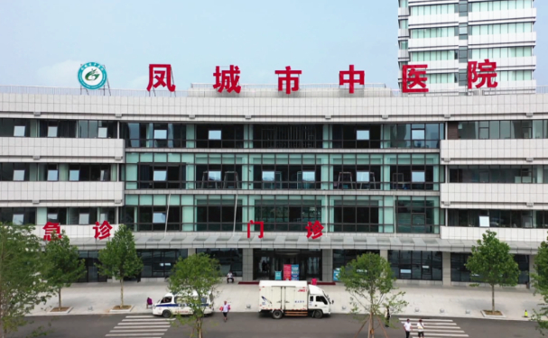 鳳城市中醫(yī)院