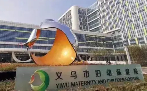 義烏市婦幼保健院