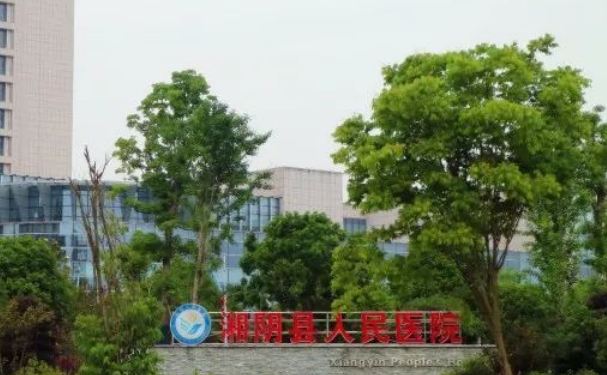 湘陰縣人民醫(yī)院