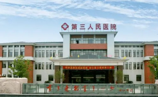 江陰市第三人民醫(yī)院