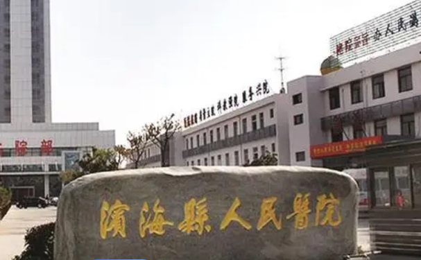 濱海縣人民醫(yī)院
