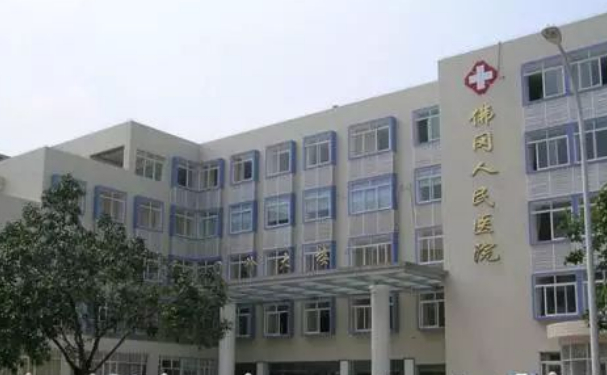 佛岡縣人民醫(yī)院