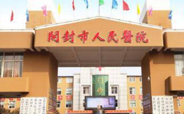 開封市人民醫(yī)院