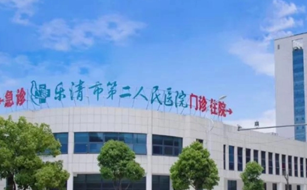 樂清市第二人民醫(yī)院