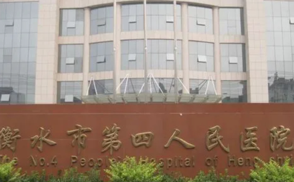 衡水市第四人民醫(yī)院口腔科種植牙怎么樣?貴不貴