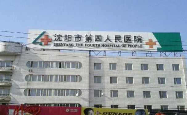 沈陽市第四人民醫(yī)院