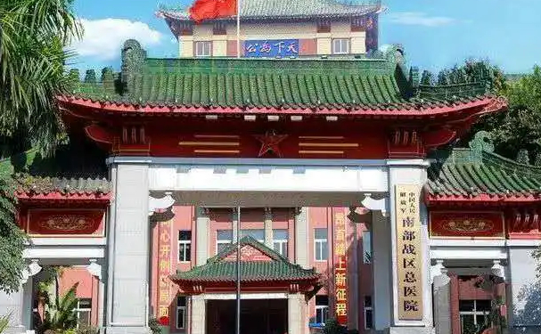 中國人民解放軍南部戰(zhàn)區(qū)總醫(yī)院