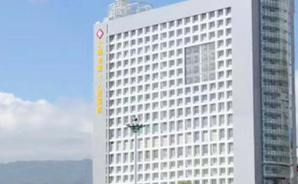 大理市第一人民醫(yī)院