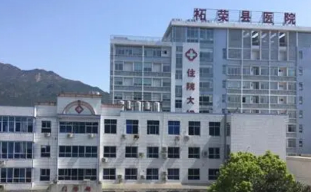 柘榮縣醫(yī)院