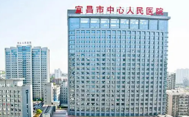 宜昌市中心人民醫(yī)院