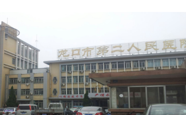 龍口市第二人民醫(yī)院