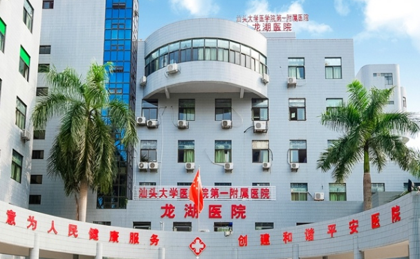 汕頭大學醫(yī)學院第一附屬醫(yī)院龍湖醫(yī)院