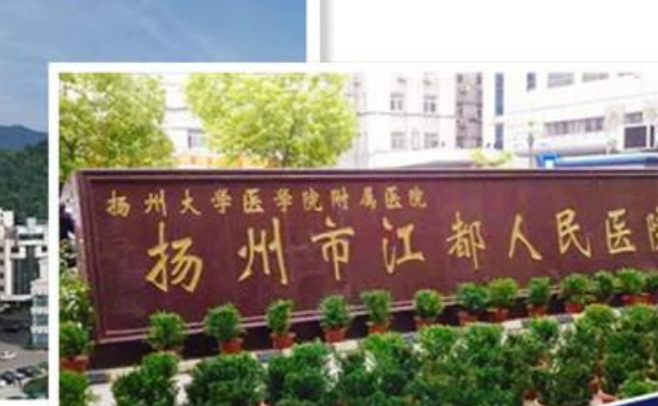 揚州市江都人民醫(yī)院
