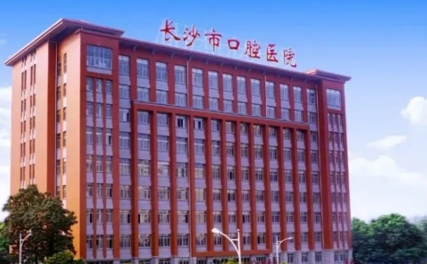 長(zhǎng)沙市口腔醫(yī)院