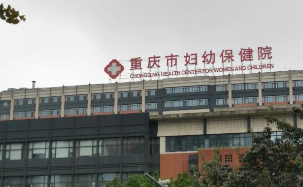 重慶市婦幼保健院