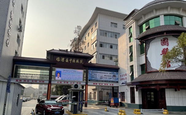 臨澧縣中醫(yī)醫(yī)院