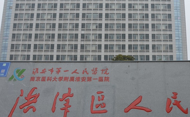 淮安市洪澤區(qū)人民醫(yī)院