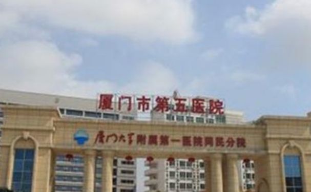 廈門市第五醫(yī)院