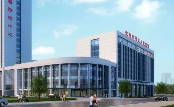 沈陽市第五人民醫(yī)院