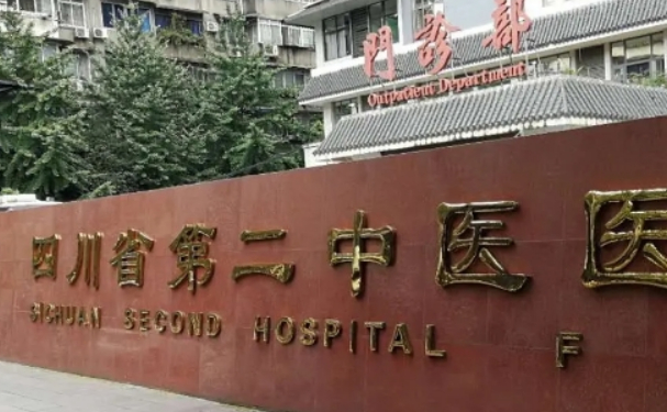 四川省第二中醫(yī)醫(yī)院