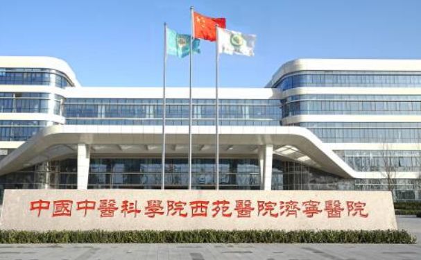 中國中醫(yī)科學(xué)院西苑醫(yī)院