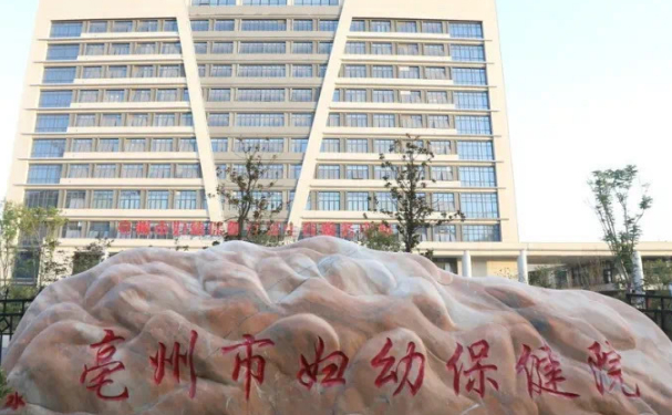 亳州市婦幼保健計劃生育服務(wù)中心