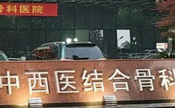 武漢中西醫(yī)結(jié)合骨科醫(yī)院