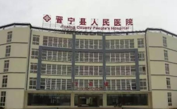 晉寧區(qū)人民醫(yī)院