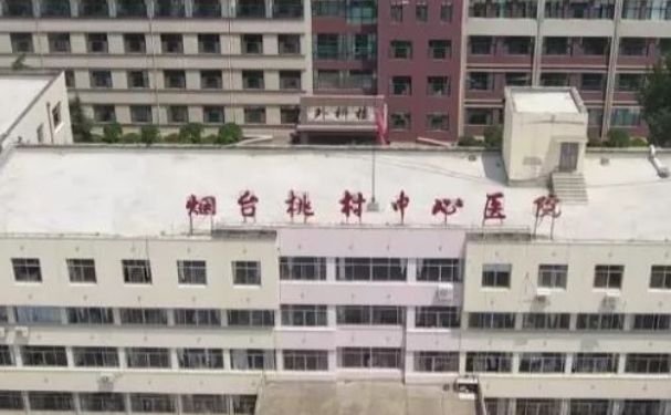 煙臺桃村中心醫(yī)院