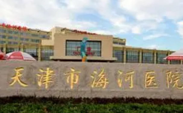 天津市海河醫(yī)院