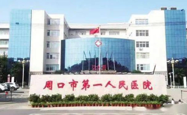周口市第一人民醫(yī)院