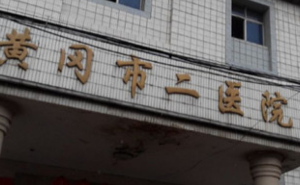 黃岡市第二人民醫(yī)院