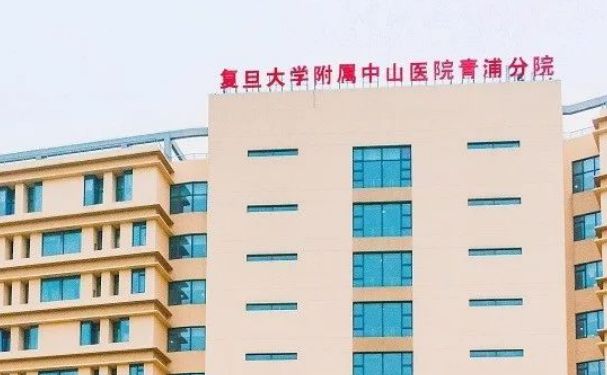 復旦大學附屬中山醫(yī)院青浦分院
