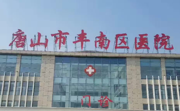 唐山市豐南區(qū)醫(yī)院