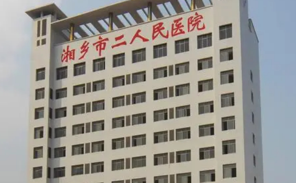 湘鄉(xiāng)市第二人民醫(yī)院