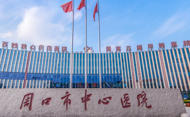 周口市中心醫(yī)院