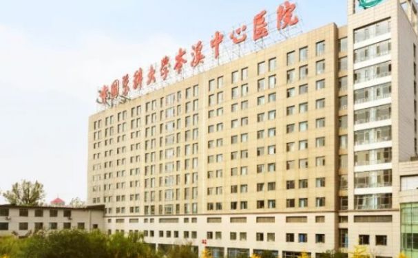 本溪市中心醫(yī)院