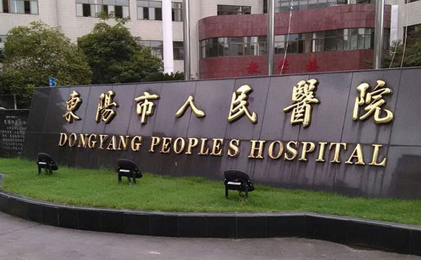 東陽(yáng)市人民醫(yī)院