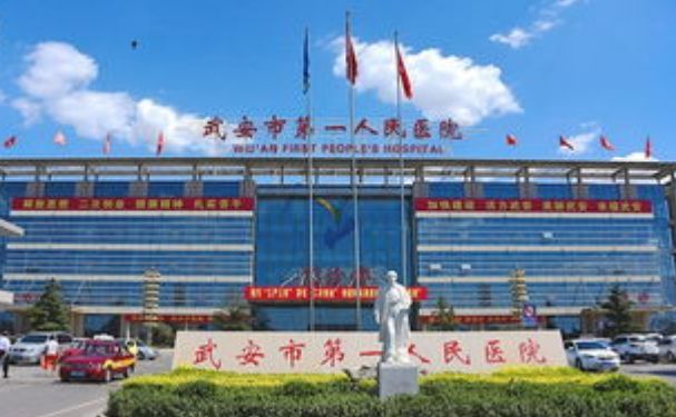 武安市第一人民醫(yī)院