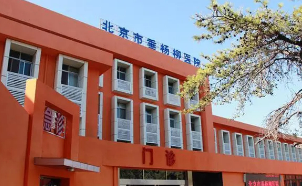 北京市垂楊柳醫(yī)院