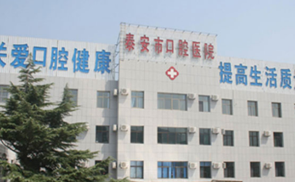 泰安市口腔醫(yī)院