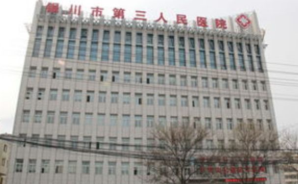 銀川市第三人民醫(yī)院