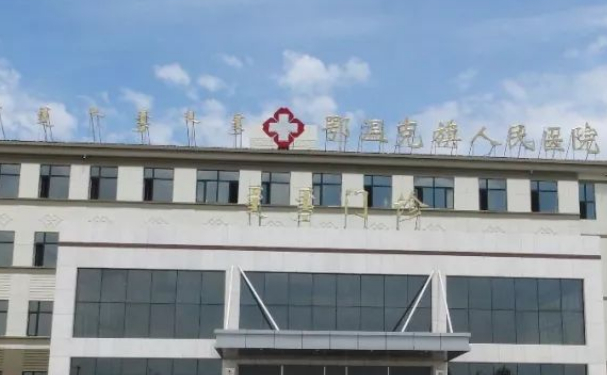 鄂溫克旗人民醫(yī)院