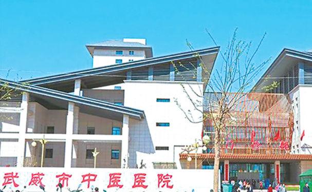 武威市中醫(yī)醫(yī)院