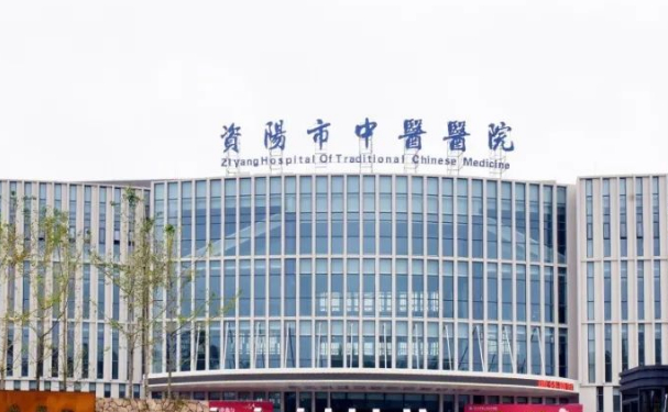 資陽市中醫(yī)醫(yī)院