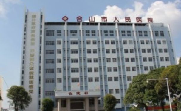 合山市人民醫(yī)院