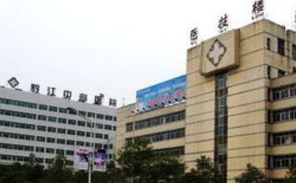 重慶市黔江中心醫(yī)院