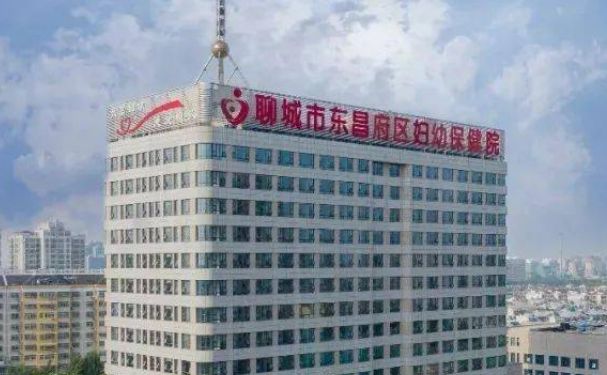 東昌府區(qū)婦幼保健院