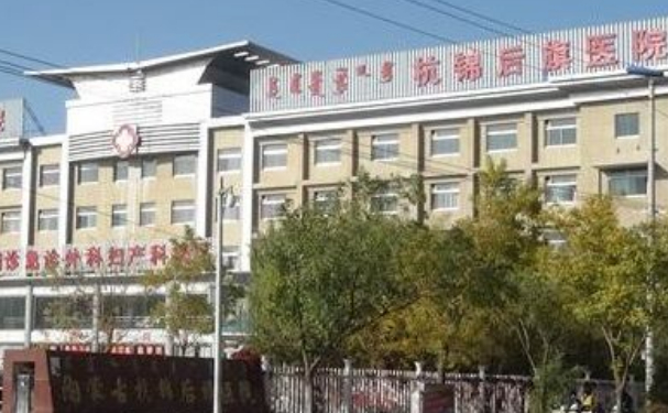 內(nèi)蒙古杭錦后旗醫(yī)院