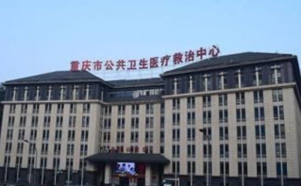 重慶市公共衛(wèi)生醫(yī)療救治中心